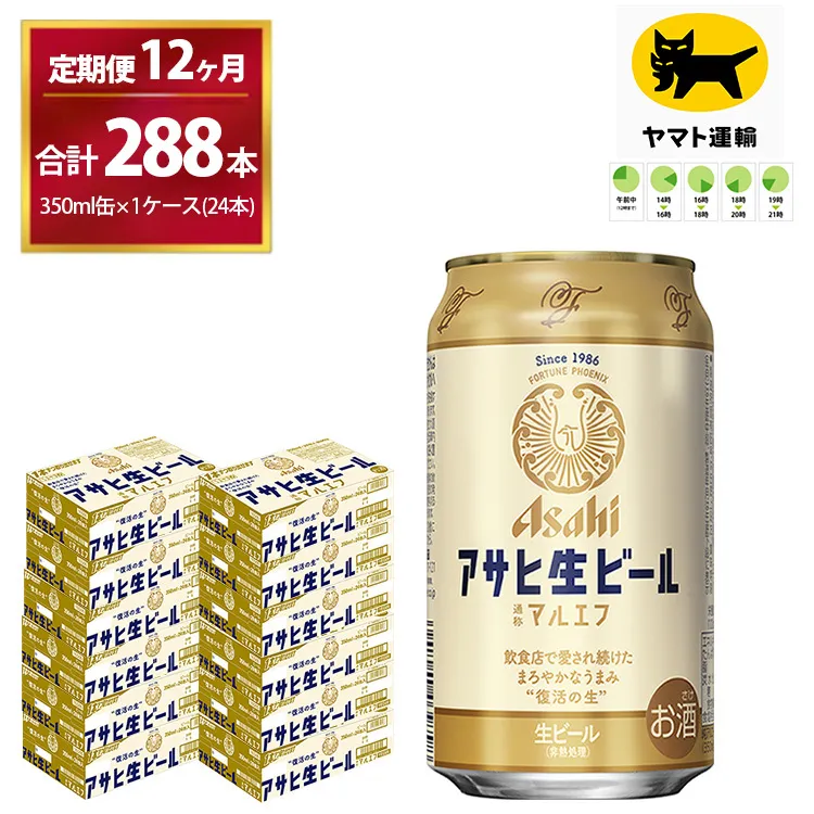 【12ヶ月定期便】マルエフ(合計288本) 350ml・毎月1ケース ( 24本入 ) を12ヶ月（ 計12回 ）お届けします。| アサヒビール 酒 お酒 生ビール Asahi super dry 缶ビール 缶 ギフト 内祝い 茨城県守谷市 酒のみらい mirai