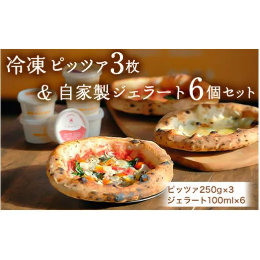 冷凍ピッツァ3枚＆自家製ジェラート6個セット