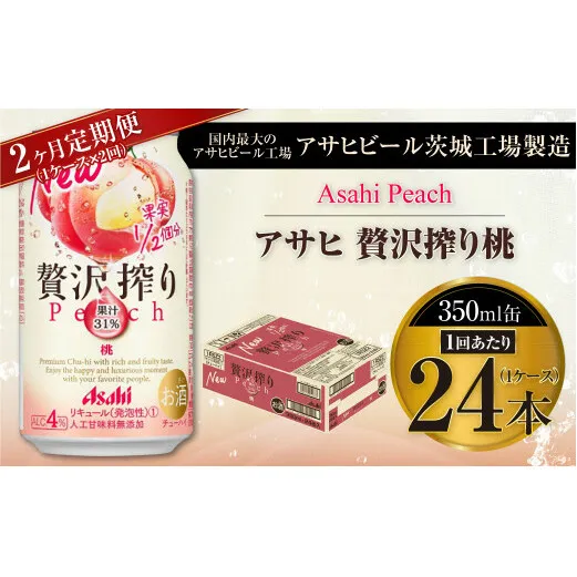 【2ヶ月定期便】アサヒ贅沢搾り桃 350ml缶 24本入 (1ケース)