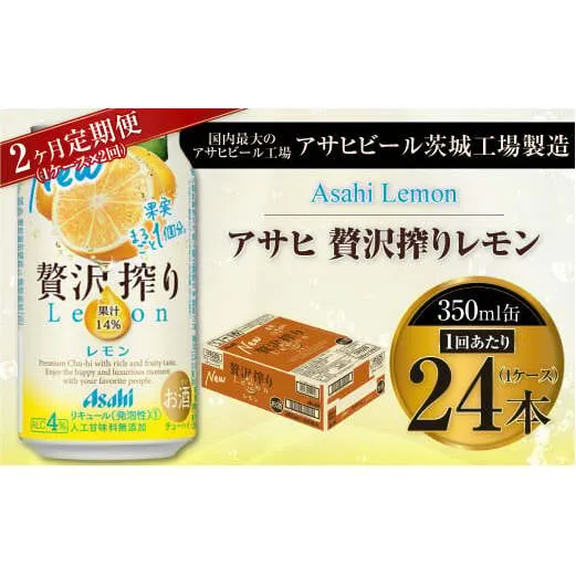 【2ヶ月定期便】アサヒ贅沢搾りレモン 350ml缶 24本入 (1ケース)