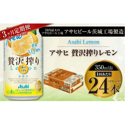 【3ヶ月定期便】アサヒ贅沢搾りレモン 350ml缶 24本入 (1ケース)