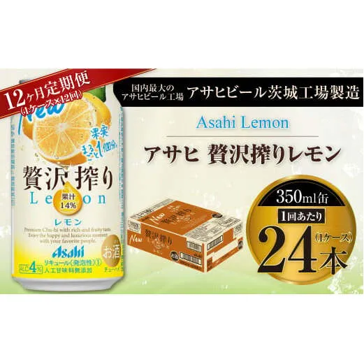 【12ヶ月定期便】アサヒ贅沢搾りレモン 350ml缶 24本入 (1ケース)