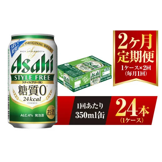 【2ヶ月定期便】アサヒ スタイルフリー＜生＞ 350ml 24本 1ケース