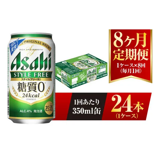 【8ヶ月定期便】アサヒ スタイルフリー＜生＞ 350ml 24本 1ケース