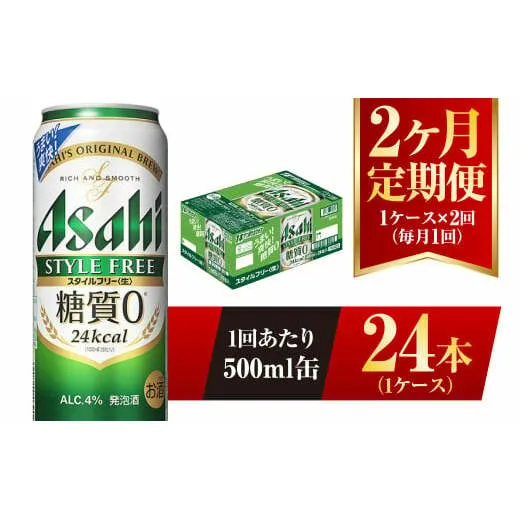 【2ヶ月定期便】アサヒ スタイルフリー＜生＞ 500ml 24本 1ケース