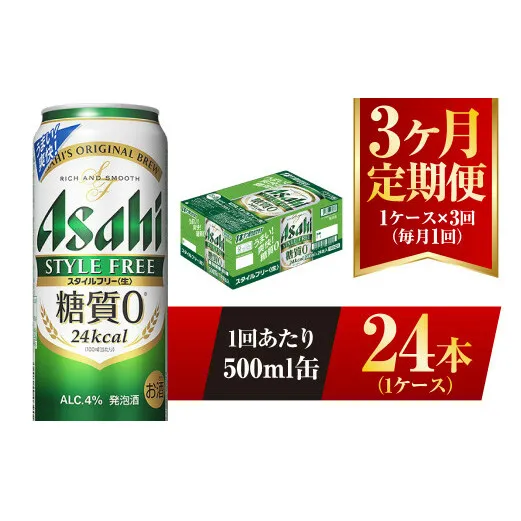 【3ヶ月定期便】アサヒ スタイルフリー＜生＞ 500ml 24本 1ケース