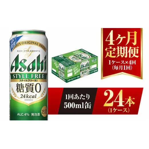 【4ヶ月定期便】アサヒ スタイルフリー＜生＞ 500ml 24本 1ケース