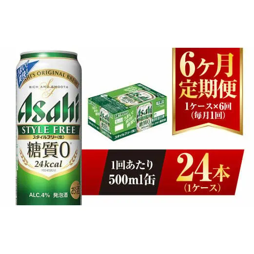 【6ヶ月定期便】アサヒ スタイルフリー＜生＞ 500ml 24本 1ケース