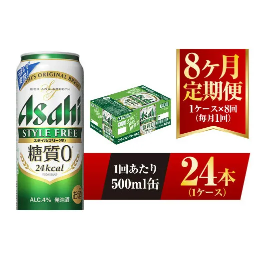 【8ヶ月定期便】アサヒ スタイルフリー＜生＞ 500ml 24本 1ケース