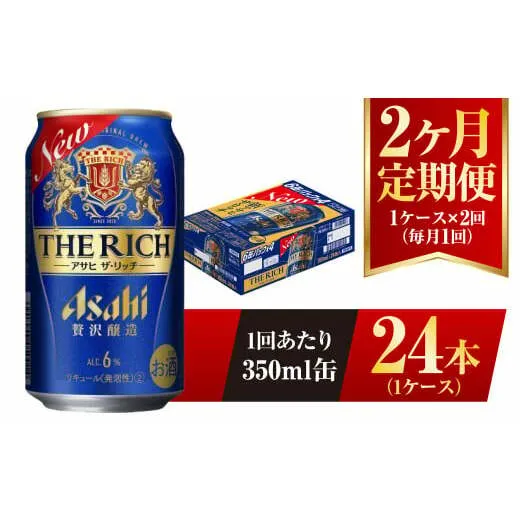 【2ヶ月定期便】アサヒ ザ・リッチ 350ml 24本 1ケース