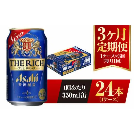 【3ヶ月定期便】アサヒ ザ・リッチ 350ml 24本 1ケース