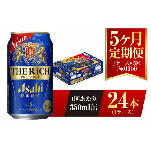 【5ヶ月定期便】アサヒ ザ・リッチ 350ml 24本 1ケース