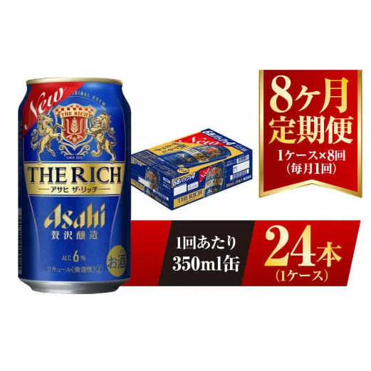 【8ヶ月定期便】アサヒ ザ・リッチ 350ml 24本 1ケース