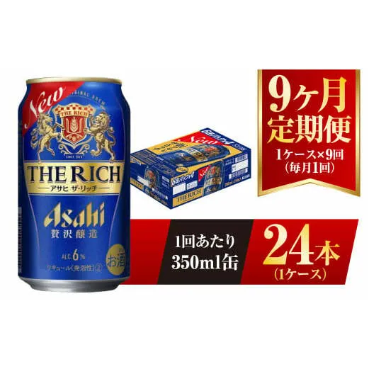 【9ヶ月定期便】アサヒ ザ・リッチ 350ml 24本 1ケース