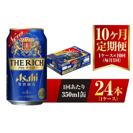 【10ヶ月定期便】アサヒ ザ・リッチ 350ml 24本 1ケース