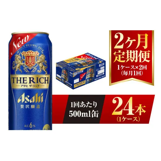 【2ヶ月定期便】アサヒ ザ・リッチ 500ml 24本 1ケース