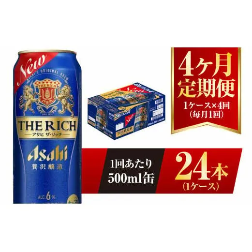 【4ヶ月定期便】アサヒ ザ・リッチ 500ml 24本 1ケース