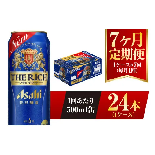 【7ヶ月定期便】アサヒ ザ・リッチ 500ml 24本 1ケース