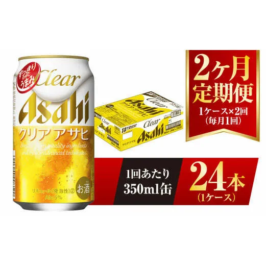 【2ヶ月定期便】クリアアサヒ 350ml 24本 1ケース