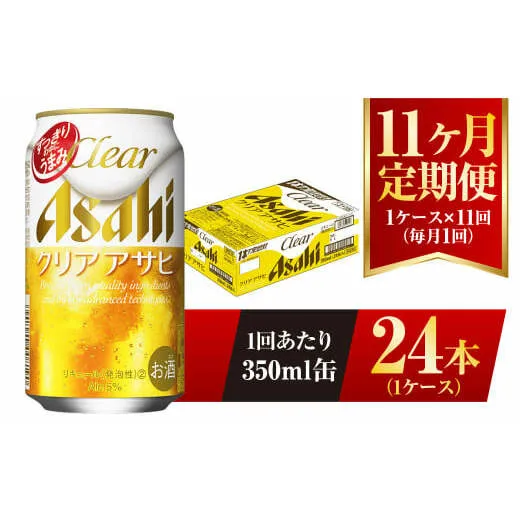 【11ヶ月定期便】クリアアサヒ 350ml 24本 1ケース