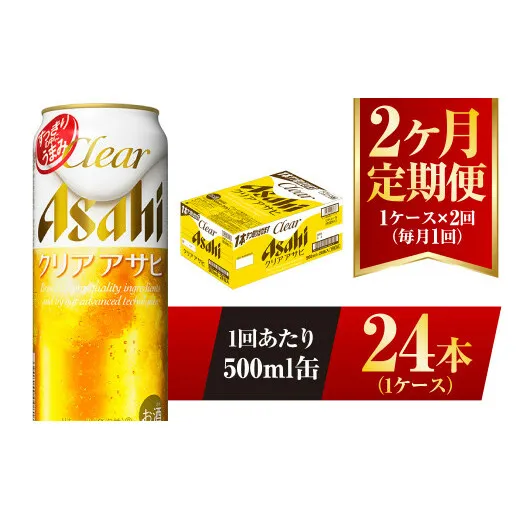 【2ヶ月定期便】クリアアサヒ 500ml 24本 1ケース