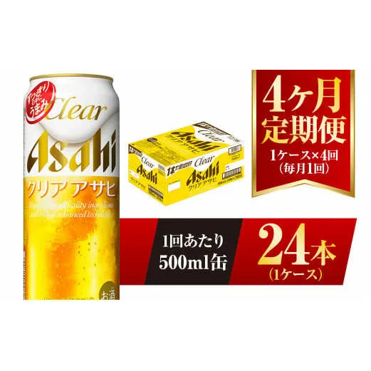 【4ヶ月定期便】クリアアサヒ 500ml 24本 1ケース