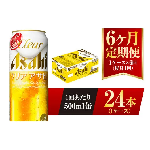 【6ヶ月定期便】クリアアサヒ 500ml 24本 1ケース