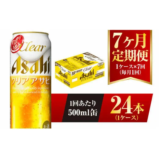 【7ヶ月定期便】クリアアサヒ 500ml 24本 1ケース