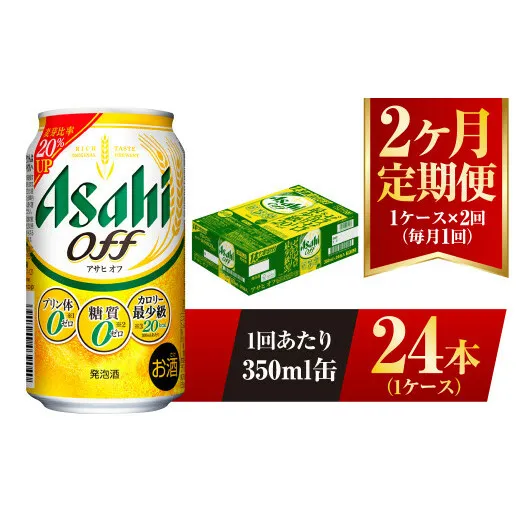 【2ヶ月定期便】アサヒ オフ 350ml 24本 1ケース 3つのゼロ