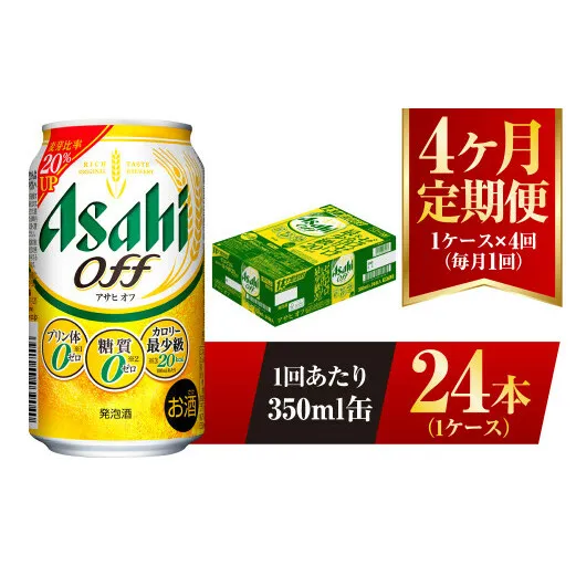 【4ヶ月定期便】アサヒ オフ 350ml 24本 1ケース 3つのゼロ