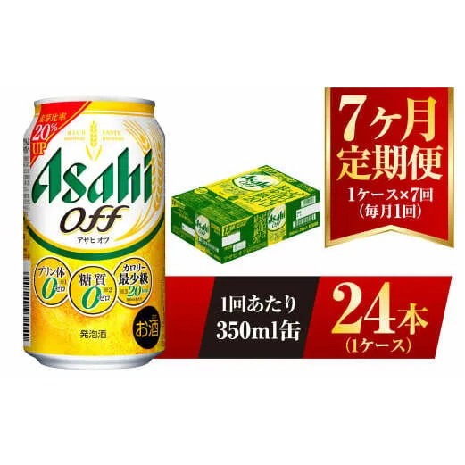 【7ヶ月定期便】アサヒ オフ 350ml 24本 1ケース 3つのゼロ