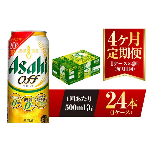 【4ヶ月定期便】アサヒ オフ 500ml 24本 1ケース 3つのゼロ