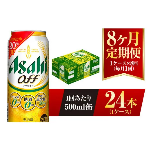 【8ヶ月定期便】アサヒ オフ 500ml 24本 1ケース 3つのゼロ