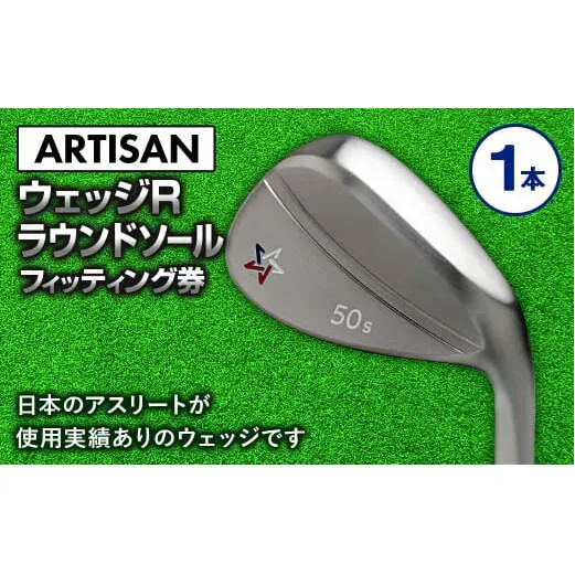 ゴルフ ウェッジ 【アーティザン】ARTISAN WEDGE R ラウンドソール/58，60°/ スペック要相談【フィッティング券】