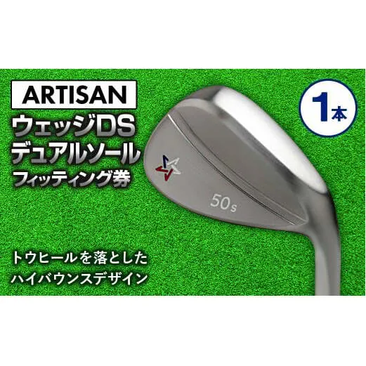 ゴルフ ウェッジ 【アーティザン】ARTISAN WEDGE DS デュアルソール/54，56，58，60°/ スペック要相談【フィッティング券】