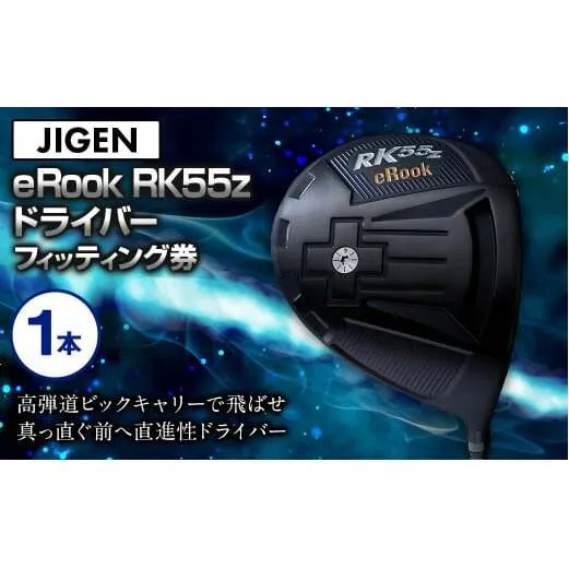 ゴルフ ドライバー【JIGEN】ｅRook RK55z  10° / シャフト・スペック要相談【フィッティング券】