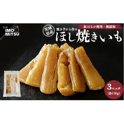 ほし焼きいも 焼き芋から作る 干し芋 茨城県産 無添加 紅はるか 使用 150g×3パックセット（合計450g） ※離島への配送不可