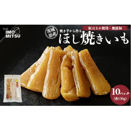 ほし焼きいも 焼き芋から作る 干し芋 茨城県産 無添加 紅はるか 使用 150g×10パックセット（合計1500g）※離島への配送不可