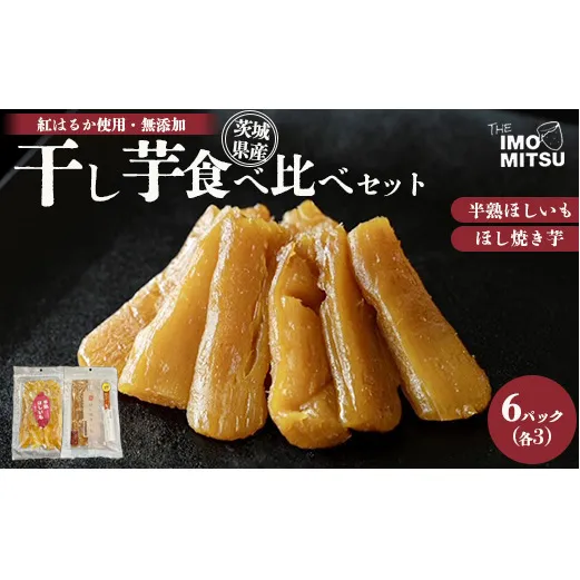 干し芋食べ比べセット　計840g 6パック（半熟ほしいも3P＋ほし焼き芋3P）※離島への配送不可