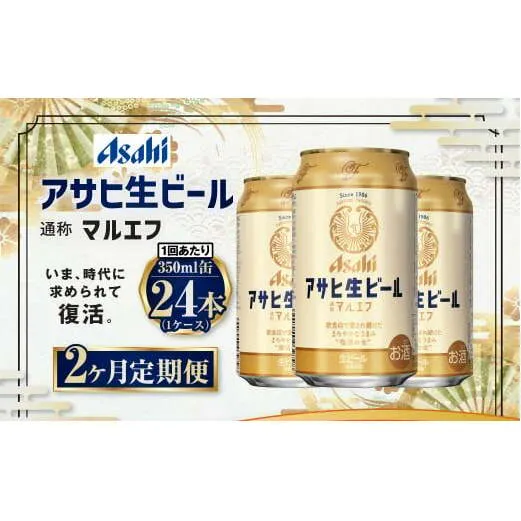 【2ヶ月定期便】アサヒ 生ビール マルエフ 350ml 24本 1ケース×2ヶ月