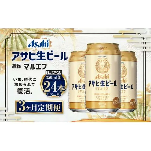 【3ヶ月定期便】アサヒ 生ビール マルエフ 350ml 24本 1ケース×3ヶ月