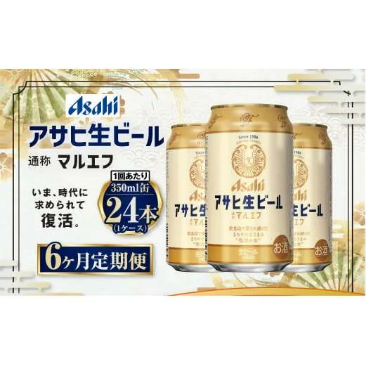 【6ヶ月定期便】アサヒ 生ビール マルエフ 350ml 24本 1ケース×6ヶ月