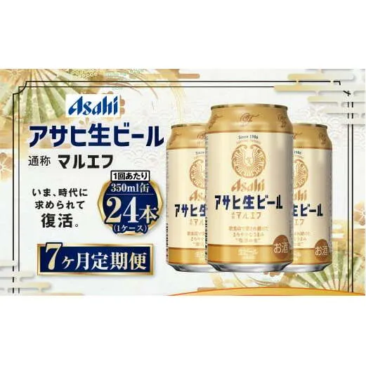 【7ヶ月定期便】アサヒ 生ビール マルエフ 350ml 24本 1ケース×7ヶ月