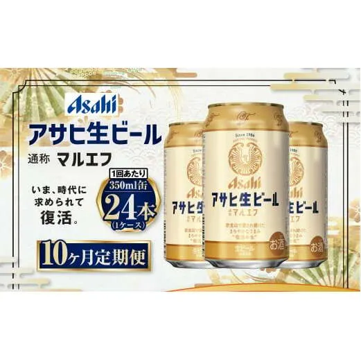 【10ヶ月定期便】アサヒ 生ビール マルエフ 350ml 24本 1ケース×10ヶ月