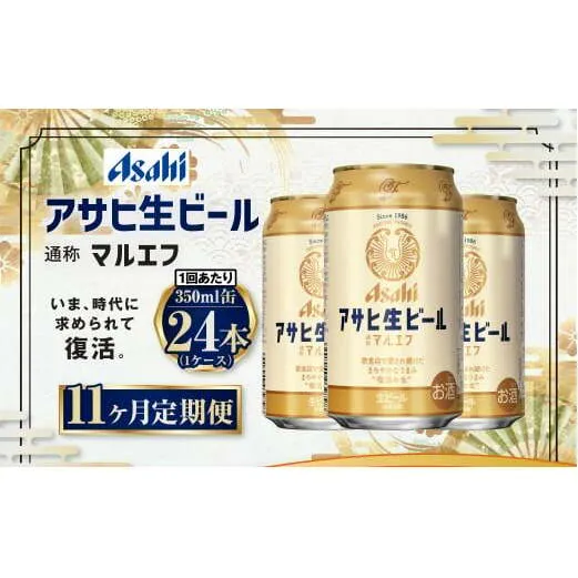 【11ヶ月定期便】アサヒ 生ビール マルエフ 350ml 24本 1ケース×11ヶ月