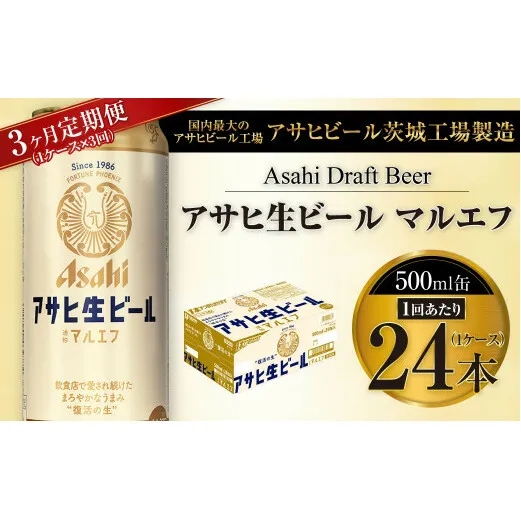 【3ヶ月定期便】アサヒ 生ビール マルエフ 500ml缶 24本 1ケース×3ヶ月