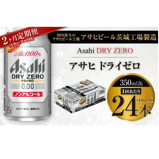 【2ヶ月定期便】アサヒ ドライゼロ 350ml 24本 1ケース×2ヶ月