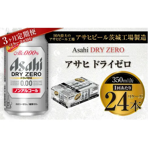 【3ヶ月定期便】アサヒ ドライゼロ 350ml 24本 1ケース×3ヶ月