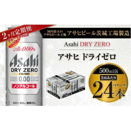 【2ヶ月定期便】アサヒ ドライゼロ 500ml 24本 1ケース×2ヶ月