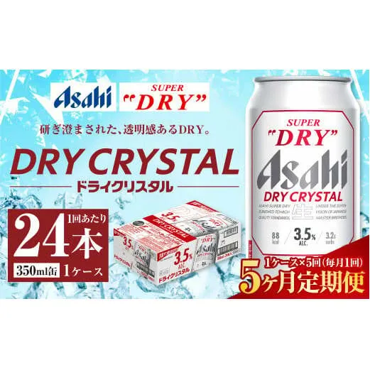 【5ヶ月定期便】アサヒ スーパードライ ドライクリスタル 350ml 24本 1ケース×5ヶ月